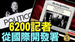 马斯克惊呼：WOW ⋯ 川普质问：数十亿美元制作假新闻！《纽约时报》收钱了吗？（02 06 25）#川普 #特朗普