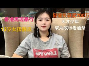 港警抓捕十二岁女孩子为哪般？逛街受惊也违反国安法？院士副省长获700万大奖，天才科学家怎么混成官场老油条？