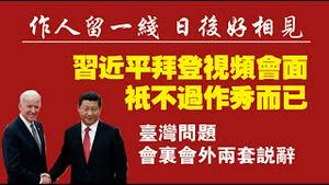 习近平拜登视频会面，只不过是作秀而已。有关台湾问题，会里会外两套说辞。2021.11.17NO1014#习拜会#台湾关系法