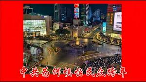 中共为什么怕民众跨年？南京孙中山铜像前他们恐惧什么？《建民论推墙2912》