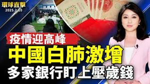 中国肺炎白肺激增 火葬场加班；中国新年刚过 多家银行盯上压岁钱；川普：将对所有国家征收对等关税；欧洲议员讚神韵：带来丰富多彩的传统文化【#环球直击】｜#新唐人电视