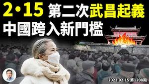 2•15武汉再爆大规模医保示威，大连响应！第二次「武昌起义」、中国跨入新门槛！抗争趋势和历史重现（文昭谈古论今20230215第1208期）