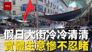 假期实体店生意惨不忍睹，街上人流冷冷清清，每天只求开个张，房租都亏惨了