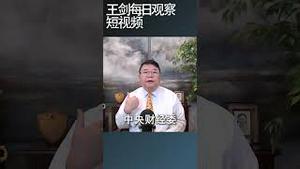 习近平曾经的经济沙皇刘鹤又露面了/王剑每日观察 #shortsfeed #shortsvideo #shortsviral