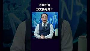 寺庙出售 方丈要跑路？