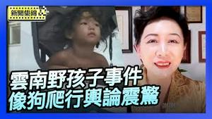 云南「野孩子」事件 让人想起「铁链女」 背后有中共反人类阴谋？时事评论员盛雪解读【环球直击】2025-11-18
