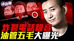 炸裂内幕：大外宣价码、红线、黑名单一次说清！油管华语自媒体大塌方，他们竟都是党的人！『习主席不能骂』，大外宣红线一通电话全说了！『新闻最嘲点 姜光宇』2025.1220