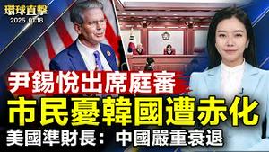 韩国总统尹锡悦出席庭审；以色列批准以哈停火协议，分析指出：履行并非易事；美国准财长贝森特表示：中国处于严重衰退；深化台美关系，台湾庆贺团启程赴川普就职典礼【#环球直击】｜#新唐人电视台