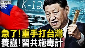 真急了！重手打5名嘴；520拜登派团祝贺，美台秘密军演；出全资邀美生访华，习共秘施毒计｜黄世聪｜于北辰｜李正皓｜刘宝杰｜王义川｜关键时刻【新闻看点 李沐阳5.15】