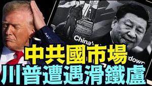 妄图打开中共国市场 ⋯ 川普面临判断性失误？《今日点击》（07 25 25）#川普 #特朗普 #trump