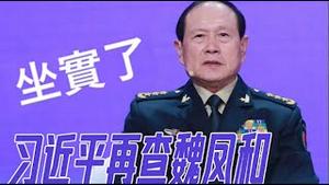 魏风和去了哪里？前后两任国防部长三任火箭军司令为什么都背叛？什么人在忽悠你进入股市？证监会换人股民就赚钱了吗？《建民论推墙第2245期》