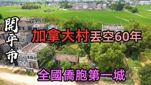 1951年最后一户移民加拿大后全村空置|曾经是“三不管”地带村民靠碉楼自治|全国最大侨乡，一半人口已移民|开平碉楼世界遗产|#碉楼#开平#移民#侨胞#CC subtitles added