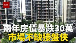 两年前买的房子不涨反而暴跌30万，房贷还没还清，后悔买房太急 | 节假日房地产商搞促销，买房者人山人海不愁接盘侠