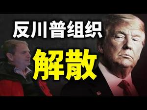反川普组织“林肯项目”解散；川普强势归来的征兆已现；拜登对华政策的左右互搏（政论天下第355集 20210217）天亮时分
