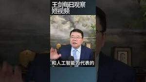 中国学者高压下如何扭曲表达/王剑每日观察 #shortsviral #shortsfeed #shortsvideo