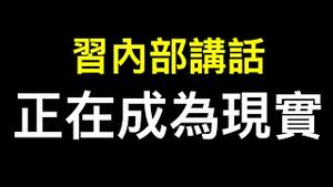 习红二代内部讲话正在成为现实！人民公社、大锅饭借尸还魂中⋯⋯