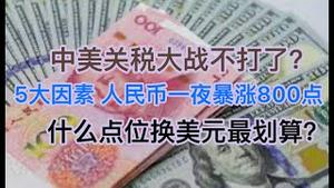 突发，中美关税大战不打了？五大因素，人民币暴涨800点！会到7 吗？什么点位换美元划算！(20240201第1147期)