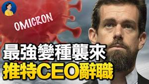 最新南非变种病毒会有多严重？人们要不断打新疫苗吗？新CEO会让推特怎么变？所罗门群岛排华，根源在哪里？| 唐靖远 林晓旭 | 热点互动 方菲 11/29/2021