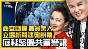 林瑞阳、张庭「庭秘密」被查，曝共同富裕新警讯？西安断粮，军方接管，官商勾结酿人祸？立场新闻被查封，香港言论自由烟消云散？真人实事，世界五大绝症不药而癒？（2021.12.30）｜世界的十字路口 唐浩