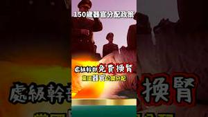 150岁器官更换：按官职分配！