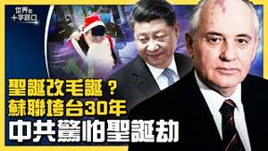 圣诞老人被捕，中共为何严打圣诞节？苏联解体30年，中共发现什么致命罩门？一个圣诞节，两岸领导人比出高下？（2021.12.28）｜世界的十字路口  唐浩