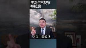 中国经济现实充满了政治经济矛盾/王剑每日观察 #shortsvideo #shortsfeed #shortsviral