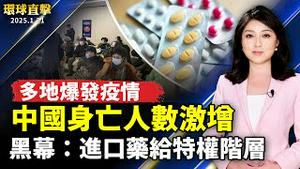 中国多地爆发疫情 身亡人数激增；医生揭集采药黑幕：进口药给特权阶层；川普令TikTok75天内不卖就关 若中方不准将加税；美浓花海开园 邀民众赏花采果吃美食【#环球直击｜#新唐人电视台