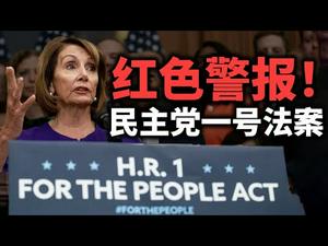 红色警报：一号法案终结公平选举；剥夺言论自由的路径；法国、加拿大先后叫板美国（政论天下第362集 20210224）天亮时分