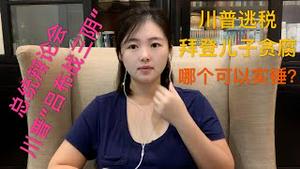 【新质疑】美国总统大选辩论会，川普“吕布战三阴”，川普逃税、拜登儿子贪腐成为焦点，哪个可以实锤？这个证据够充分吗？