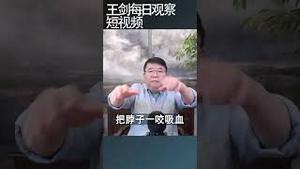 中共倒台模式有哪些？/王剑每日观察 #shortsfeed #shortsvideo #shortsviral