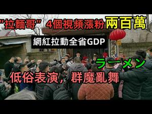 3元一碗面坚持卖15年爆红网路，引来全国网红聚集蹭热度|拉面哥母亲被围堵强行认亲|山东费县突然火爆拉动GDP|大批强国网红卖力表演|#拉面哥#3元一碗面#失孤#刘德华