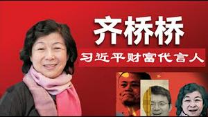 中国第一腐败家庭习近平，家族财富代言人齐桥桥是如何巧取豪夺的？《建民论推墙2798》