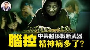 惊爆中共开发脑控武器，中国民众已成小白鼠，精神病剧增。程序员烧百万美元舍命爆料，脑控公司老板也被脑控【江峰漫谈20250218第1024期】