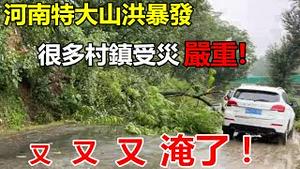 河南特大山洪再次暴发，所有村镇受灾严重，又淹了！