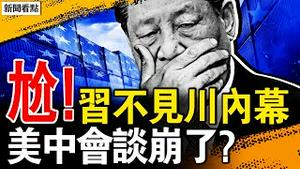 美中会谈生变？中途突然离场；习不敢见川普，外媒爆深度内幕；西安再现飞龙？网民录下「龙吟」？天机尽现不得不信：中共灭亡时间【新闻看点 李沐阳5.10】