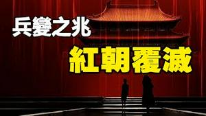 🔥🔥长江源头变血红❗兵变之兆 红朝复灭❓