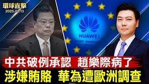 章家敦之夜 与中共对抗；震惊！华为遭比利时警方大规模搜查；中共罕见打破高层惯例【环球直击】2025-03-13