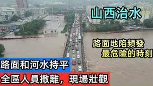 山西暴雨多日灵石县全境被淹，大批民众撤离道路拥堵|高铁拍到大片庄稼冲毁|10月山西黄河决堤，全省之力治水|不一样的秋天|黄河之水天上来|#河南特大暴雨#9月突发#2021水灾#大禹治水