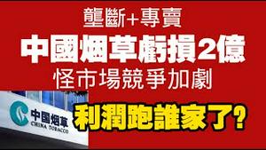 【垄断＋专卖】中国烟草亏损2亿，怪市场竞争加剧。利润跑谁家了？2026.02.03NO3293
