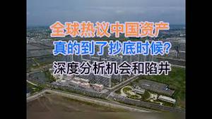 全球热议中国资产，真到了抄底的时候？深度分析陷阱和机会！(20250208第1426期)