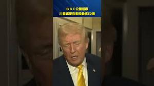 川普下周提告BBC？索赔金额可能高达50亿美元！#环球直击