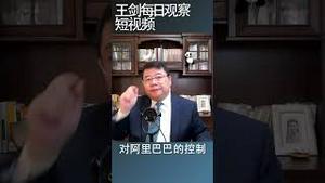 习近平用5年时间围猎马云/王剑每日观察 #shorts