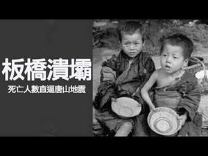 世界头号工程灾难 河南758板桥溃坝（历史上的今天 20180808 第148期）更新版