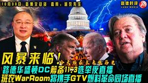 10/30/2020 路德时评（路博艾冠谈嘉宾班农先生）：封杀爆料革命为什么导致推特公司股价大跌20%？朱利安尼市长说大选之后拜登就会进联邦监狱意味着什么？