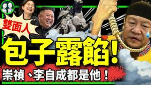 高人：李自成被架出北京是大凶兆！习是崇祯闯王合体；沈阳大爷一板砖拍晕习近平？一天27连跳，惊现泪目好人！（老北京茶馆/第1168集/2024/06/01）