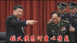 张又侠为何坐以待毙？《建民论推墙2933》