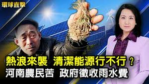 美日秘密备战台海冲突？美国防部低调不证实；公民入籍仪式上，拜登回忆和习近平谈话；热浪来袭，清洁能源能禁得起考验；河南农民苦，政府征收雨水费用【#环球直击】| #新唐人电视台