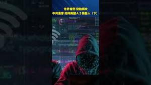 世界首例！疑似中共黑客「劫持AI」攻击全球30家机构！