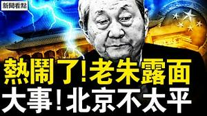 北京发生大事，献忠4亡8伤；朱镕基公开露面，风向变了？李嘉诚卖港口真相，习近平最大危机；各地扩建殡仪馆，3针疫苗活10年？善良很酷【新闻看点 李沐阳3.21】