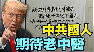 【遭500万人围观：川普抓捕习猪头！】中共国人冲塔：三角洲部队进入中南海？为何专家全数认定：川普不敢动手？（01/04/26）#马杜罗 #习近平 #马斯克  #trump #川普 #特朗普 #中国特使